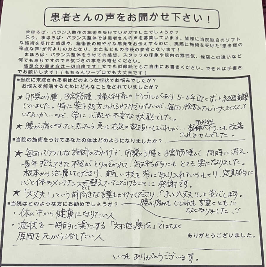 卵巣嚢腫、子宮筋腫、婦人科系トラブルのお客様の声