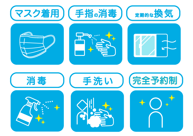 感染症予防対策